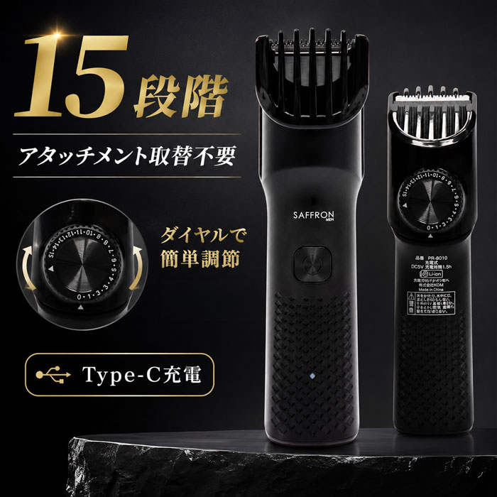 ### 商品仕様【商品名】SAFFRON MEN 充電交流式ヘアトリマー【品番】PR-8010【本体サイズ】約幅39×高さ153×奥行43mm【本体重量】約120g【定格入力】DC5V／1A【消費電力】5W【内蔵電池】リチウムイオン電池【電池容量】600mAh【充電時間】約1時間30分【使用時間】約1時間30分【コード長】約957mm【使用環境温度】5?35℃【素材】ABS、ステンレス【生産国】中国【セット内容】本体、USB Type-C充電ケーブル、掃除用ブラシ、刈り高さ調節アタッチメント、取扱説明書兼保証書【保証期間】お買い上げ日より1年間※刃を肌に強く押し付けず、ゆっくりと動かしてください。※使用後は電源を切り、付属のブラシで刃に付着した毛を取り除いてください。※肌に傷、腫れ、湿疹などの異常がある場合は使用しないでください。アタッチメント交換不要で、刈り高さを簡単調節【SAFFRON MEN】充電交流式ヘアトリマー PR-80101つのアタッチメントで刈り高さを調節できる、充電交流式のヘアトリマーです。アタッチメントを何度も付け替える必要がなく、ダイヤル操作で0?15段階まで好みの長さに設定できます。髪の長さを整えるときはもちろん、もみあげや襟足、ヒゲのお手入れにも便利。約幅39×高さ153mmのスリムな本体で握りやすく、細かな部分も確認しながらカットできます。約1時間30分の充電で、約1時間30分使用可能。充電してコードレスで使用できるほか、充電ケーブルを接続しながら使える交流式にも対応しているため、途中で充電が少なくなった場合にも便利です。### 商品の特長・アタッチメントの付け替え不要・1つのアタッチメントで刈り高さを調節・0?15段階の細かな長さ設定・充電式、交流式の両方に対応・約1時間30分の連続使用・握りやすいスリム設計・髪、もみあげ、襟足、ヒゲのお手入れに・掃除用ブラシ付き
