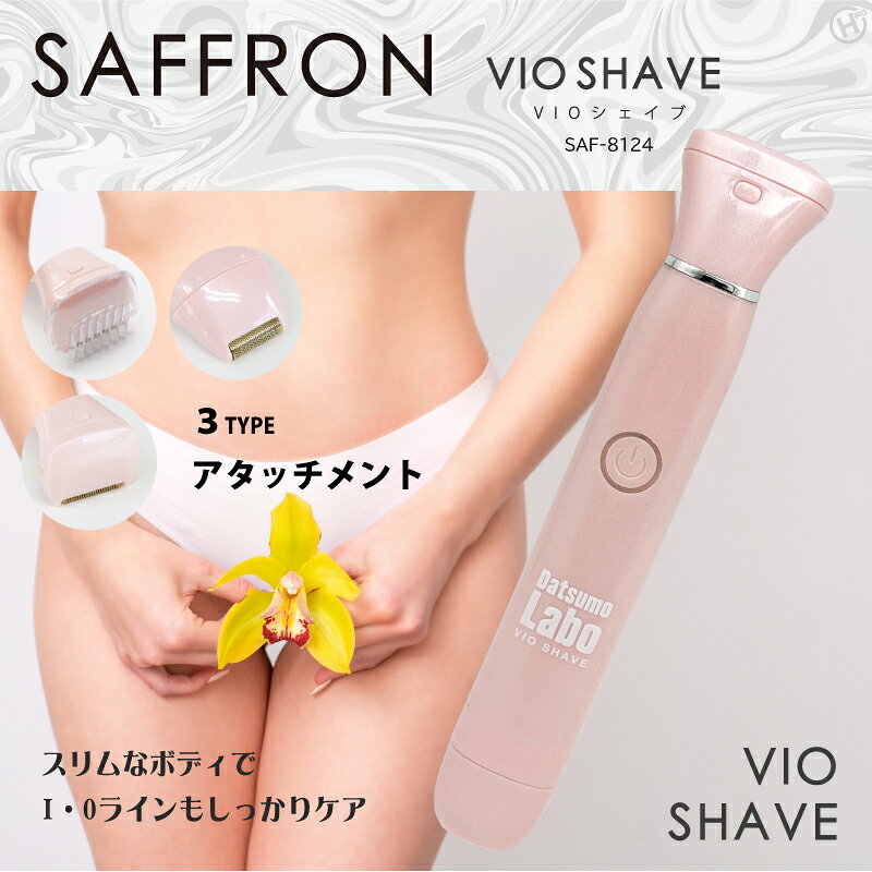【商品名】SAFRON VIO SHAVE【品番】SAF-8124【本体サイズ】約幅31×高さ150×奥行31mm【本体重量】約85g【素材・成分】ABS、ステンレス、チタンコーティング【パッケージ】吊り下げフック箱【生産国】中国---## ご使用方法1．処理する部分の毛が長い場合は、トリマー刃またはスキンガードを使用して短く整えてください。2．毛の流れに逆らわず、肌の上をゆっくりと滑らせてください。3．短く整えた後、ネット刃を使用すると、よりなめらかに仕上げられます。4．使用後は電源を切り、付属のクリーニングブラシで刃についた毛を取り除いてください。※肌に強く押し付けず、やさしく動かしてください。※同じ箇所に繰り返し当てすぎないでください。---SAFRON VIO SHAVE3種類のアタッチメントで、気になるムダ毛をすっきりケアデリケートゾーンやボディのムダ毛を、自宅で手軽にお手入れできる充電式シェーバーです。トリマー刃・ネット刃・スキンガードの3種類を、使用する部位や毛の長さに合わせて使い分け可能。VIOラインはもちろん、腕・脚・ワキなど、全身のムダ毛処理にお使いいただけます。スリムで持ちやすいボディなので、細かな部分もお手入れしやすく、初めてVIOシェーバーを使用する方にもおすすめです。