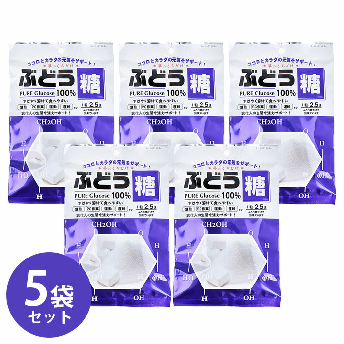 【材質】ぶどう糖(国内製造) 【内容量】2.5g×18粒/個 【栄養成分(1粒(2.5g)当り)】エネルギー：10kcaL/たんぱく質：0g/脂質：0g/炭水化物：2.5g/食塩相当量：0g 【1日の量の目安】4粒程度 (間食として理想的な糖質量は10g程度とされています。バランスの良い食事を心がけ、食間などに1日4粒程度がおすすめです。) 【保存方法】高温多湿を避けて保存してください。 【注意】 ・開封後はお早めにお召し上がりください。 ・自動包装のため、まれに空包装紙が混入することがございますが、計量につきましては厳正に致しておりますので、内容量に変わりはございません。脳の唯一の栄養素である「ぶどう糖」をすばやい口どけにしました。 ●ぶどう糖は糖の中で最も吸収が早く、脳や体に早くエネルギーを補給することが出来ます。 ●水に溶ける時、熱を吸う性質があるため、爽やかな清涼感が感じられます。 ●ぶどう糖だけで出来ています。 ●携帯に便利な個包装にしました。 ●こんな時に、ぜひどうぞ！ ・仕事や学習、パソコン作業時に。 ・車の運転をする方に。 ・スポーツやハードな仕事に。 ・朝食抜きや、朝が辛い時。 ★ぶどう糖とは 糖質は生体に摂取されると、酵素によって小さな分子に分解され、吸収されます。 その分子のひとつが「ぶどう糖」(別名：グルコース)です。