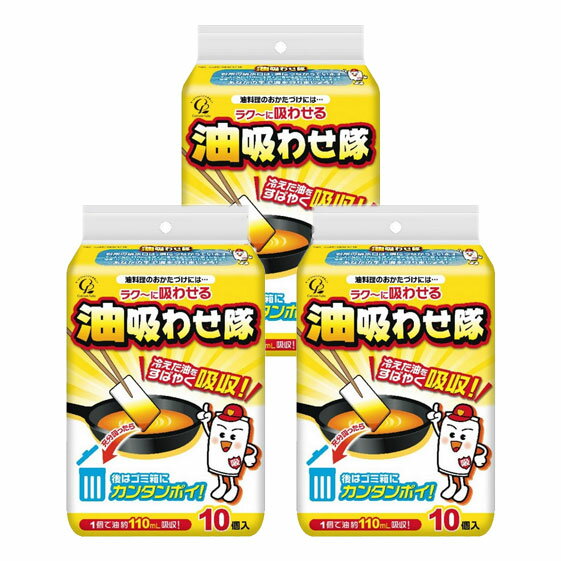 ＼11/15迄!!3000円以上で5%OFF／【油処理が秒で完了！】油吸わせ隊 10個入×3セット 油処理剤 廃油処理..