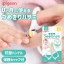 \8/17迄!!お盆限定最大1000円OFFクーポン/【0ヵ月から使える!】小さな刃先で安心カット 赤ちゃん 爪切り はさみ ベビー 0ヵ月から 新生児 ベビーハサミ ギフト プレゼント 贈り物 出産祝い 誕生日 ケース付き / ピジョン 新生児つめきりハサミ