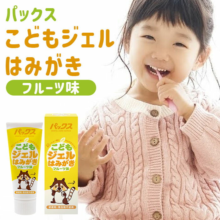 ＼11/15迄!!3000円以上で5%OFF／【歯みがきデビューにぴったり♪】パックス こどもジェルはみがき フルーツ味 50g / 研磨剤なし 歯磨き粉 子供用 ジェルタイプ ジェル歯磨き粉 電動歯ブラシ 虫歯予防 口臭予防 口臭対策 オレンジ グレープフルーツ