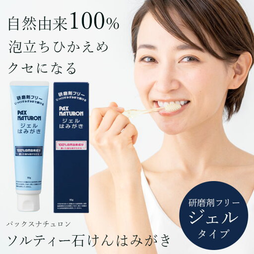 \7/25迄!!クーポンで最大2000円OFF/【薬用歯ぐきケアタイプ】パックスナチュロン ジェルはみがき 90g / 研磨剤なし 歯磨き粉 歯磨きジェル 電動歯ブラシ 虫歯予防 口臭予防 口臭ケア 歯垢除去 歯を白くする 歯磨き粉 ホワイトニング 自宅 歯の黄ばみ落とし \7/25迄!!クーポンで最大2000円OFF/【薬用歯ぐきケアタイプ】パックスナチュロン ジェルはみがき 90g / 研磨剤なし 歯磨き粉 歯磨きジェル 電動歯ブラシ 虫歯予防 口臭予防 口臭ケア 歯垢除去 歯を白くする 歯磨き粉 ホワイトニング 自宅 歯の黄ばみ落とし