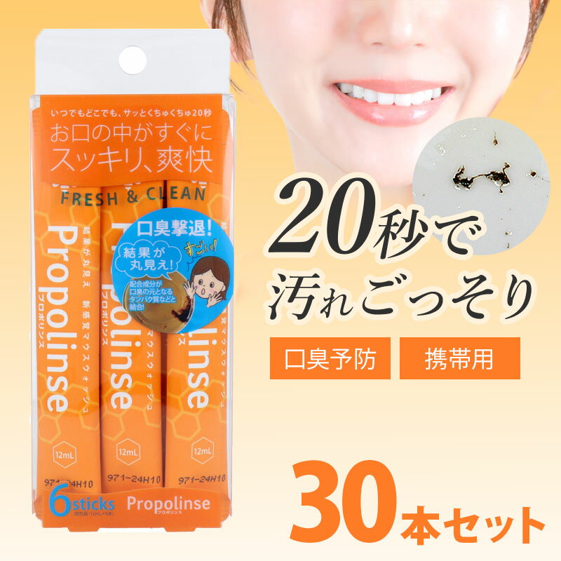 ＼本日限定5％オフクーポン配布中!!／【20秒で完了、汚れが見えるマウスウォッシュ】30包入り マウスウォッシュ 個包装 携帯用 持ち運び スティック 口臭ケア 口臭対策 口臭予防 小分け 使い切り まとめ買い 口内洗浄液 / プロポリンススティックパウチ 6包入×5