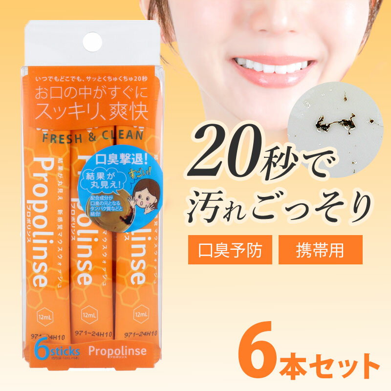 ＼11/15迄!!3000円以上で5%OFF／【20秒で完了、汚れが見えるマウスウォッシュ】マウスウォッシュ 個包装 携帯用 持ち運び スティック 口臭ケア 口臭対策 口臭予防 小分け 使い切り まとめ買い 口内洗浄液 / プロポリンススティックパウチ 6包入