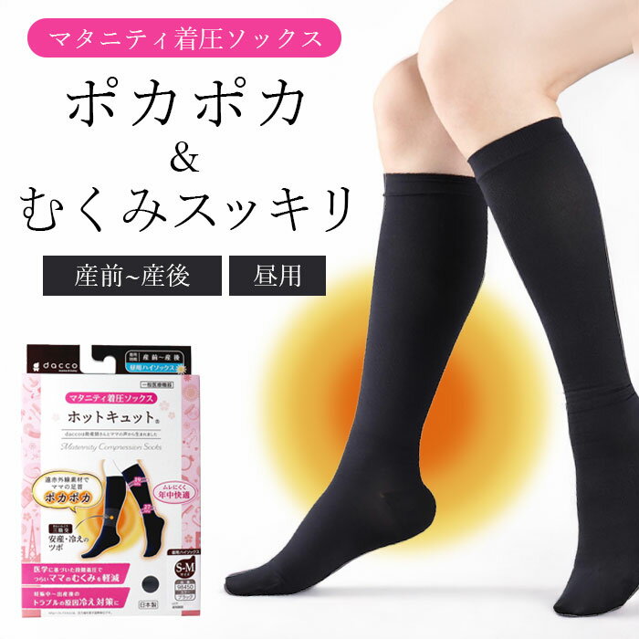 \7/20迄!!クーポンで最大2000円OFF/【冷え&むくみにWアプローチ!】医療用 妊婦 着圧ソックス 産後 産前 むくみ 着圧レギンス 足のむくみ 解消グッズ マタニティ 妊娠祝い プレゼント 着圧靴下 /ホットキュット マタニティ着圧ソックス 昼用
