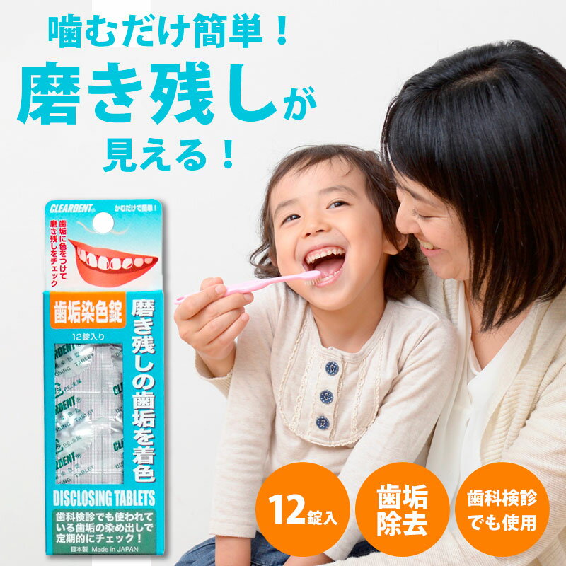 ＼11/15迄!!3000円以上で5%OFF／【歯科医院でも使われる！】磨き残しを色で確認！ 磨き残しチェック 毎日 歯垢染め出し 歯垢染色剤 プラークチェッカー セルフチェック 自宅 大人 子ども / クリアデント 歯垢染色錠 12錠入
