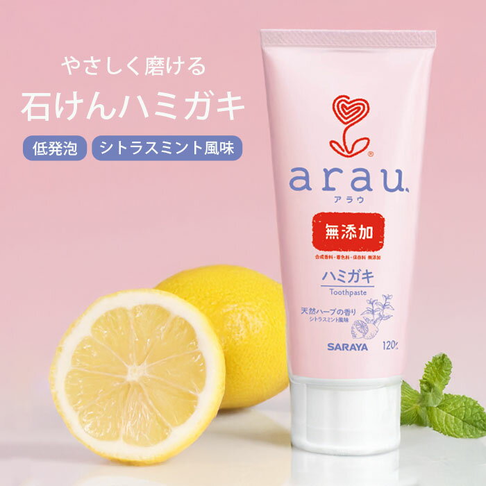 ＼11/27迄!!ブラックフライデー最大2000OFF／【泡立ちひかえめ◎無添加処方】サラヤ アラウ せっけんハミガキ 120g / 歯磨き粉 無添加 子供 大人 口臭対策 口臭ケア 虫歯予防 歯垢除去 ハミガキ粉 低発泡 ノンアルコール