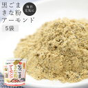 \10/27迄!!クーポンで最大2000円OFF/【5個セット】味源 黒ごまきな粉アーモンド 300g 牛乳や豆乳と一緒に♪ イソフラボン ビタミンE セサミン 国産 黒ごまアーモンドきな粉 きなこ