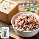 \7/15迄!!超ポイントバック祭/【10個セット】もちもち十五穀米 280g / 雑穀米 国産 大麦 キヌア 黒米 うるち玄米 ブレンド 置き換えダイエット 美容 健康 もちもち 栄養満点 栄養食 内祝い 還暦祝い 贈り物 引越し 挨拶品 ギフト