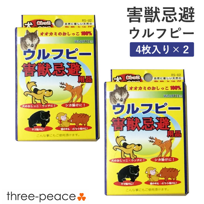 Rakuten - 【2箱セット】害獣忌避用品 ウルフピー（4枚入）害獣駆除 害獣撃退 撃退 動物除け オオカミのニオイで撃退 天然 添加物不使用 動物 畑 農家 野良 サル イノシシ シカ クマ イノシシ 野犬 自然に優しい