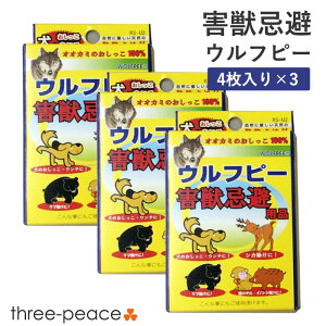 【3箱セット】害獣忌避用品 ウルフピー（4枚入）害獣駆除 害獣撃退 撃退 動物除け オオカミのニオイで撃退 天然 添加物不使用 動物 畑 農家 野良 サル イノシシ シカ クマ イノシシ 野犬 自然に優しい