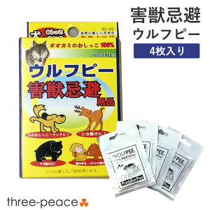 （害獣忌避用品） ウルフピー（4枚入）害獣駆除 害獣撃退 撃退 動物除け オオカミのニオイで撃退 天然 添加物不使用 動物 畑 農家 野良 サル イノシシ シカ クマ イノシシ 野犬 自然に優しい