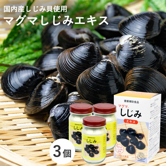 【3個セット】マグマしじみエキス 65g [ しじみ 栄養補給 しじみ汁 美味しい シジミ すまし汁 味噌汁 顆粒状 おいしい たんぱく質 タンパク質 グリコーゲン 健康食品 サプリ 健康 健康補助食品 日本製 国産 送料無料 ]