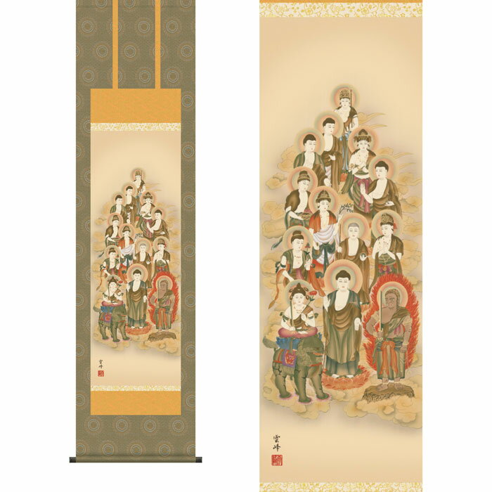Rakuten - 掛軸 「十三佛」 清水雲峰 筆 （紙箱入り）[ 収納箱 10年保証 31×89 初七日 三十三回忌 追善供養 法要 仏事 受注生産 床の間 和風 掛け軸 日本製 仏画軸 お盆 春秋 お彼岸 月命日 法要 名画 縁起物 プレゼント 画寸 送料無料 ]