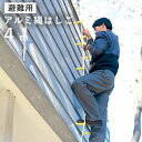 \7/31迄!!クーポンで5%OFF/避難用 アルミ縄はしご 4m[ はしご 梯子 縄 防災 避難 地震 火事 丈夫 軽い 錆びない アルミ 火災 キロンロープ...