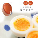 あす楽 いっしょに ゆでタイマー 卵 ゆで卵 キッチン用品 キッチン雑貨 簡単調理 タイマー 簡単 料理 簡単 かわいい キッチン 耐熱 半熟卵 便利