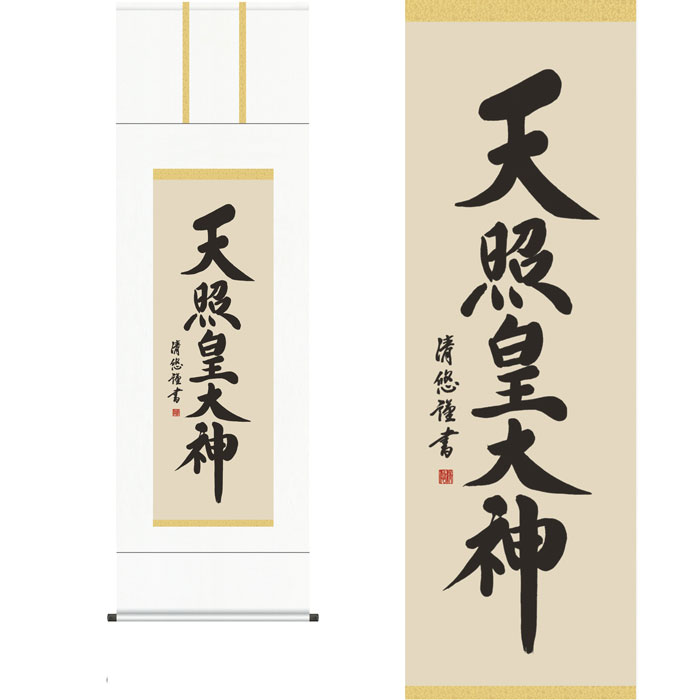 Rakuten - 掛軸【天照皇大神】吉田清悠筆（桐箱入り）[ 収納箱 10年保証 受注生産 商売繁盛 新年 正月 縁起掛物 国内産 国産 和室 和 床の間 和風 掛け軸 日本製 名画 縁起物 プレゼント 画寸 送料無料 ]