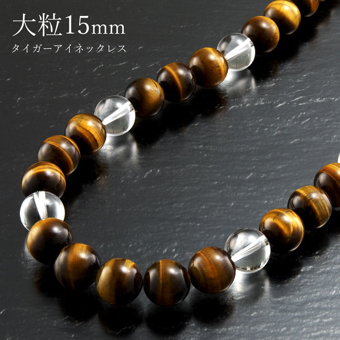 Rakuten - 超ド級15mm虎眼石ネックレス [ ネックレス メンズ タイガーアイ 水晶 虎眼石 アクセサリー 男性 父の日 天然石 パワーストーン 勝負運　日本製 ギフト プレゼント 送料無料 ]