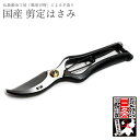\5/11まで!!限定クーポン配布中/剪定鋏 剪定 はさみ 盆栽 ハサミ ズレにくい 切れ味 長持ち 庭 ガーデニング ロック機能付き 安心 安全 日本製 国内...