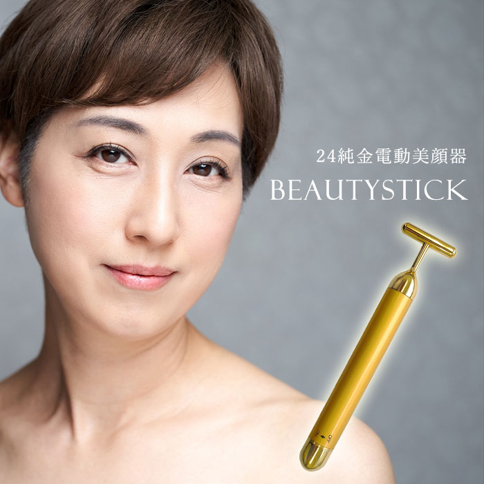 24金電動美顔器 BEAUTYSTICK [ 美顔器 振動 純金 入浴 お風呂 美容 持ち運び可能 電動簡単操作 24金 防水 リラックス ホームケア マッ..