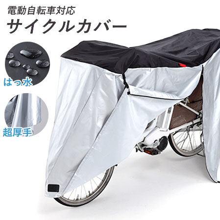 サイクルカバー ファスナー付き [ サイクルカバー 電動自転車対応 シンプル レディース メンズ 自転車 雨 簡単装着 ワンタッチ 厚手生地 前幼児座席 後カゴ 丈夫 特大 防水 厚手 防犯 送料無料 ]