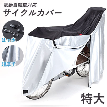 【あす楽】サイクルカバー ファスナー付き 特大サイズ [ サイクルカバー 電動自転車対応 シンプル レディース メンズ 自転車 雨 簡単装着 ワンタッチ 厚手生地 前幼児座席 後カゴ 丈夫 特大 防水 厚手 防犯 送料無料 ]