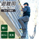 \7/31迄!!クーポンで5%OFF/避難用 アルミ縄はしご 8m MLカギ付き [ 防災 非常口 ハシゴ 業務用 工事現場 錆びない 軽い 足を掛け易い 避難...