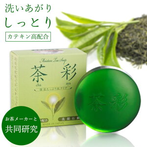 【あす楽】モイスチャーティーソープ（茶彩）[ スキンケア 最高級 皮脂 毛穴 保湿 合成着色料不使用 チャカテキン 洗顔 石鹸 せっけん 固形 肌に優しい カテキン シミ しわ たるみ 泡立てネット 日本製 国内産 国産 ]