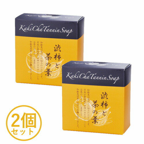 Rakuten - 【2個セット】カキチャタンニンソープ [ せっけん 石けん カテキン 天然成分 固形 コラーゲン ヒアルロン酸 皮脂 毛穴汚れ 合成着色料不使用 美肌 スキンケア ギフト プレゼント 加齢臭対策 国産 国内産 日本製 ]