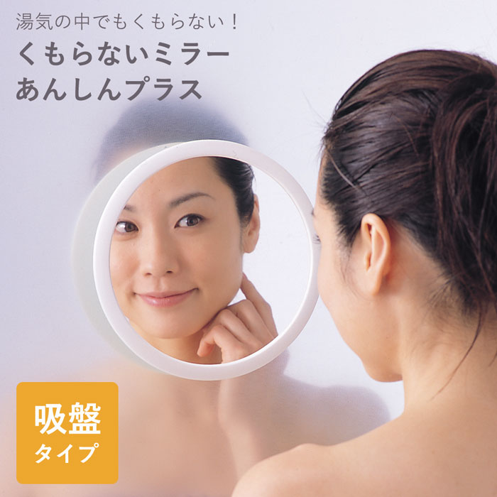 樂天商城 - ＼【4月17日まで！】ポイント5倍＆最大2000円引きクーポン配布中！／最短翌日配達 【お風呂でもくもらない！】お風呂 くもらない 鏡 割れない 樹脂ミラー バスミラー 吸盤で 取付簡単 角度調整 軽量 浴室 バスルーム お風呂 賃貸 DIY / くもらないミラー あんしんプラス