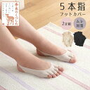 【足指さらさら5本指ソックス】2足セット フットカバー レディース 5本指 夏用 足汗 吸収 靴下 脱げない 蒸れない サンダル パンプス カバーソックス オー...