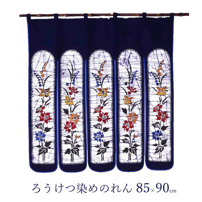 樂天商城 - ろうけつ染めのれん（90サイズ） [ のれん 暖簾 コットン 綿100％ 花柄 和風 ロング丈 長い 目隠し 85cm ろうけつ染め 間仕切り おしゃれ 仕切り リビング お手洗い 居間 和室 玄関 日本製 国内産 送料無料 ]