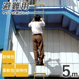 ヤツヤ式縄ばしご 5m はしご 梯子 縄 緊急時 緊急事態 災害時 救助 非常用 救助 備え ハシゴ 防災グッズ 耐候性 柔軟性 避難 丈夫 火災 セーフティロープ リキロンロープ 避難はしご 耐熱性 送料無料