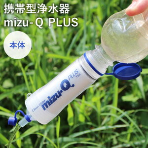 携帯型浄水器 mizu-QPLUS 災害・防災時に 携帯用 浄水器 携帯浄水器 日本製 海外旅行 アウトドア キャンプ 非常用 防災グッズ 地震 台風 停電 災害 mizu-Q ミズキュー