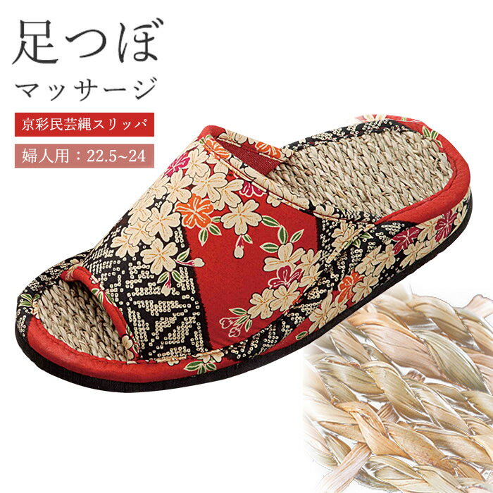 京彩民芸足裏指圧縄スリッパ（内履用 女性用（華麗））[ スリッパ マッサージ 足ツボ ツボ押し 土踏まず 血行促進 腰痛 ダイエット 通気性 ムレない べたつかない 快適 国内産 日本製 送料無料 ]