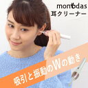 イヤークリーナー MONODAS 電動耳かき 耳かき 吸引 吸引式耳掃除 イヤークリーナー 子供 マッサージ MONODAS 耳掃除 吸引 耳垢 耳あか 掃除 安心 柔らかい マッサージ 小型 コンパクト 電池式 子ども キッズ 高齢者 お年寄り 介護