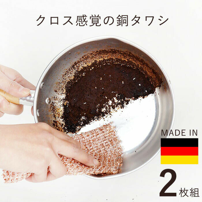 【布感覚で使える新しいタワシ】2枚セット 食器洗いからサビ落としまで ワイヤーふきん ドイツのフキン 銅タワシ コゲ落とし サビ落とし 頑固な汚れに 野菜の皮むき / コパークロス イルゼ 2枚組