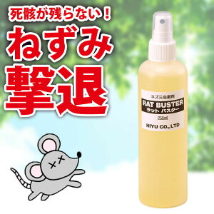 ねずみ忌避剤 ラットバスター 250ml 子ども ペットに優しい 死骸が出ない 忌避 ネズミ除け 害獣対策 害獣 ねずみ駆除 自宅 飲食店 廊下 キッチン 玄関