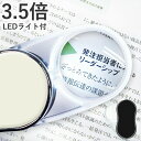 \8/10迄!!クーポンで最大2000円OFF/【LEDライト付きで明るく見える】ルーペ led ライト付き 拡大鏡 3.5倍 携帯用 手持ち 持ち運び くり出...