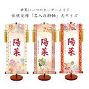 \7/15迄!!超ポイントバック祭/伝統友禅「名入れ掛軸」(女児用) モダン オーダーメイド 名前 誕生 誕生記念 お祝い 収納箱 受注生産 名入 プレゼント ...