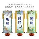 伝統友禅「名入れ掛軸」(男児用) 節句 こどもの日 室内用 無料名入れ 生年月日 名前入り掛軸 スタンド台付き 男児 子ども 男の子 プレゼント ギフト 出産祝...