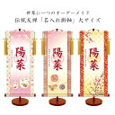 透かし家紋「名入れ掛軸」(女児用) 室内用 無料名入れ 生年月日 名前入り掛軸 スタンド台付き 女児 子ども 女の子 プレゼント ギフト 誕生日 出産祝い こど...