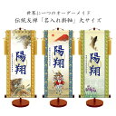 透かし家紋「名入れ掛軸」(男児用) 節句 こどもの日 室内用 無料名入れ 生年月日 名前入り掛軸 スタンド台付き 男児 子ども 男の子 プレゼント ギフト 出産...