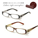 エスニック調シニアグラス 選べる度数 シニアグラス 老眼鏡 可愛い 花柄 おしゃれ 女性 レディース 眼鏡 スクエア 老眼 メガネ 読書 新聞 ブラック ブラウ...