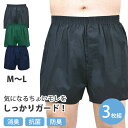 ロングガード・トランクス3色組 [ 選べるサイズ トランクス メンズ サイズ/M-LL 3色組 軽失禁 軽失禁パンツ 失禁対策 尿モレ 尿漏れ ちょい漏れ 無地...