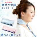 【2個セット】【期間限定セール!】テイジン ネッククーラー 最強 TEIJIN 正規品 暑さ対策 熱中症対策 効果持続 首元冷却 効果長持ち 長時間使える uv...