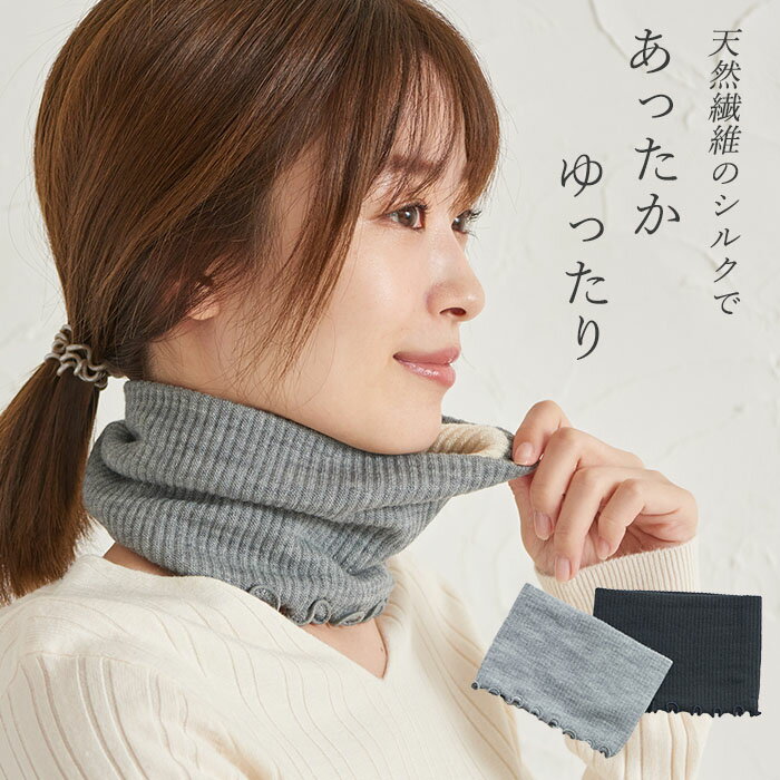 ＼11/15迄!!3000円以上で5%OFF／裏シルクでチクチクしにくいネックウォーマー [ 選べるカラー ネックウ..