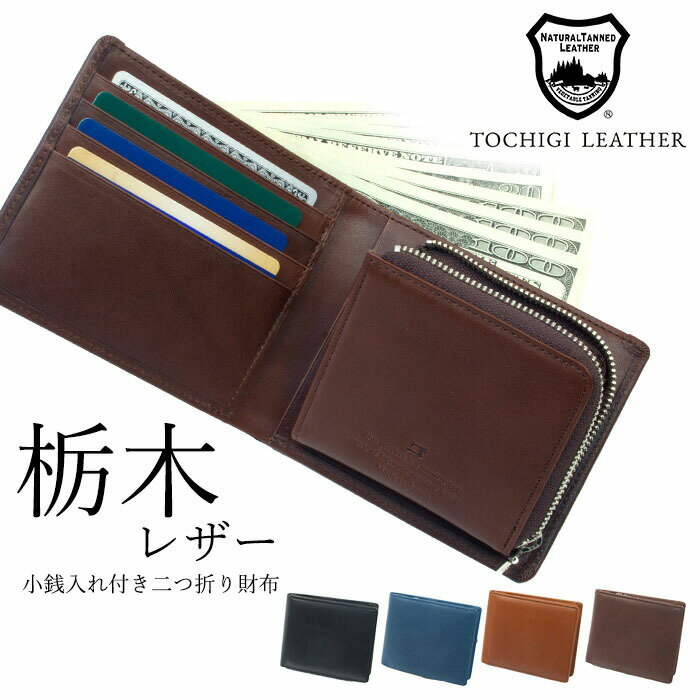 樂天商城 - 最短翌日配達 栃木レザー 小銭入れ付き二つ折り財布 [ 選べるカラー レザー 財布 メンズ 二つ折り財布 薄い おしゃれ シンプル プレゼント ギフト 天然皮革 男性 本革 牛革 プレゼント ギフト 父の日 日本製 国内産 国産 送料無料 ]