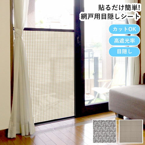 樂天商城 - 【最短翌日配達】貼るだけ簡単! 網戸用目隠しシート 1枚 [ 遮光シート インテリア アミド 簡単 取付 おしゃれ シート プライバシー 日よけ 大きさ調節可能 網戸 カット可能 目隠し デコレーション 夏 窓ガラス 日本製 ]